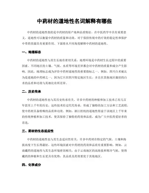 中药材的道地性名词解释有哪些