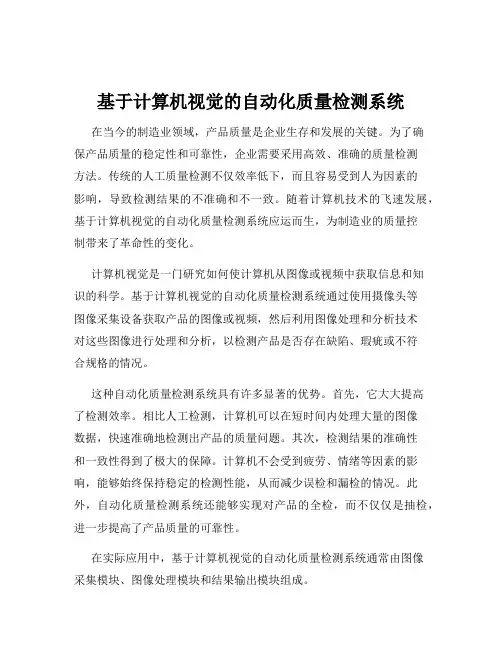 基于计算机视觉的自动化质量检测系统