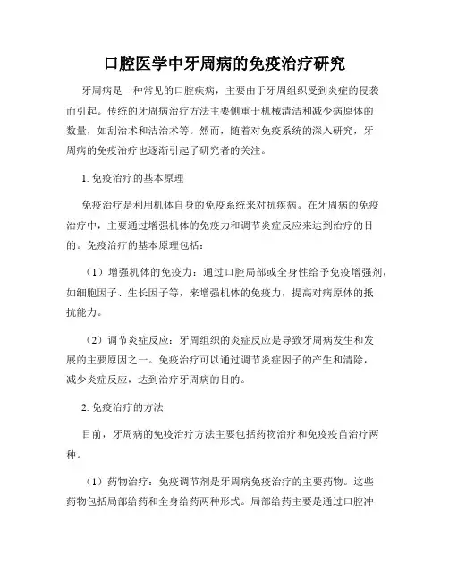 口腔医学中牙周病的免疫治疗研究