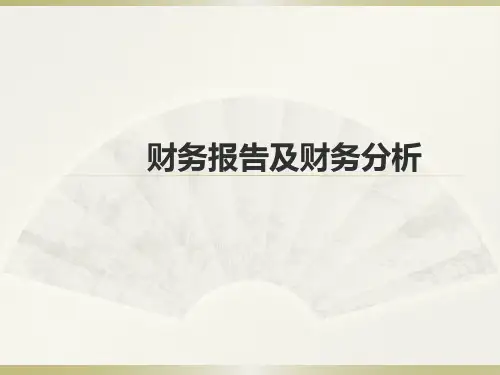 金融企业会计(第四版)财务报告