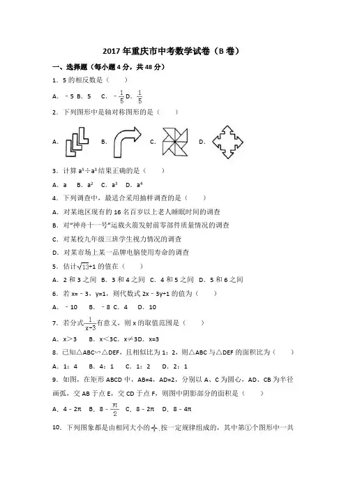 2017年重庆市中考数学试卷(b卷)(含答案)