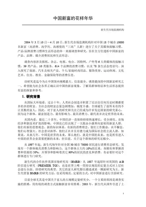 中国新富一族的消费习惯和生活形态调查报告