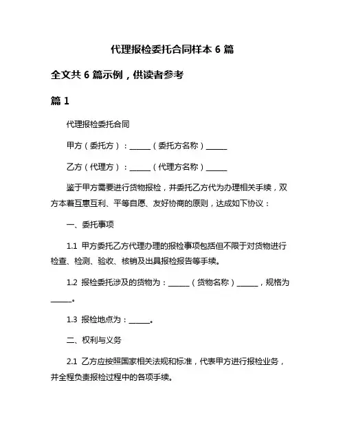 代理报检委托合同样本6篇