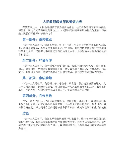 人民教师师德师风誓词内容(一)