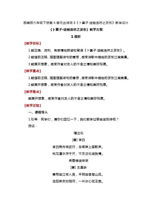 部编版六年级下册第6单元古诗词8《卜算子 送鲍浩然之浙东》教学设计