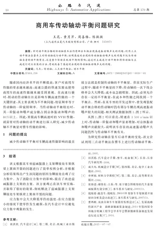 商用车传动轴动平衡问题研究