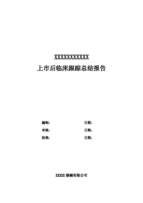 医疗 产品上市后跟踪管理报告
