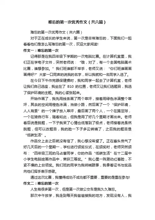 难忘的第一次优秀作文（共六篇）