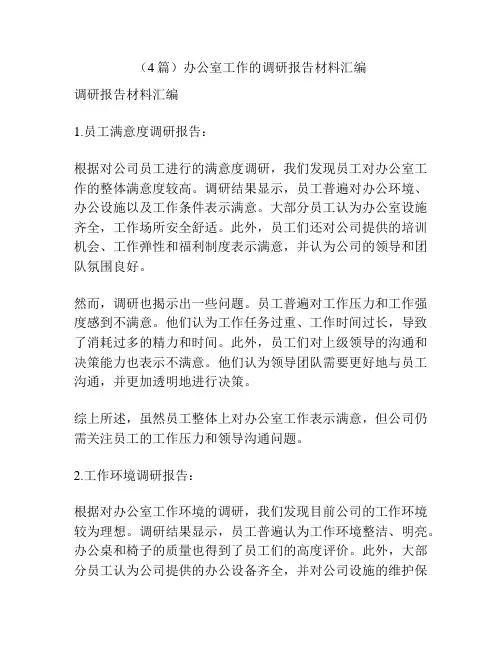 (4篇)办公室工作的调研报告材料汇编
