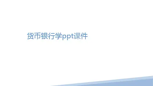 《货币银行学》课件