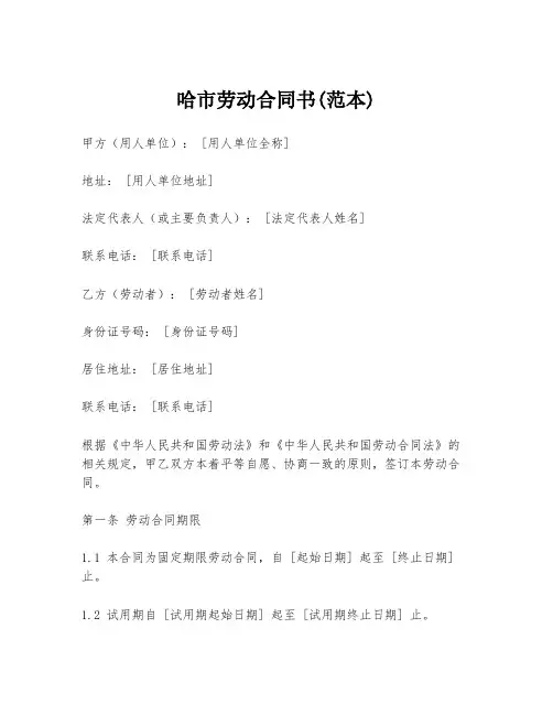 哈市劳动合同书(范本)