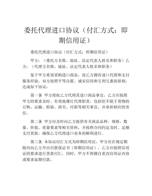 委托代理进口协议(付汇方式：即期信用证)