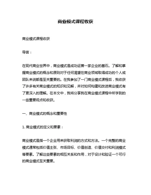 商业模式课程收获