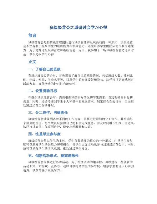 班级经营会之道研讨会学习心得
