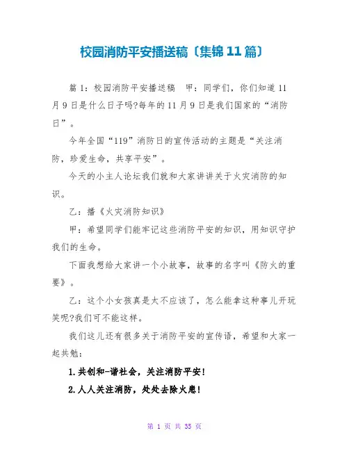 校园消防安全广播稿(集锦11篇)