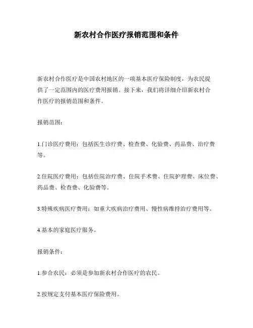 新农村合作医疗报销范围和条件