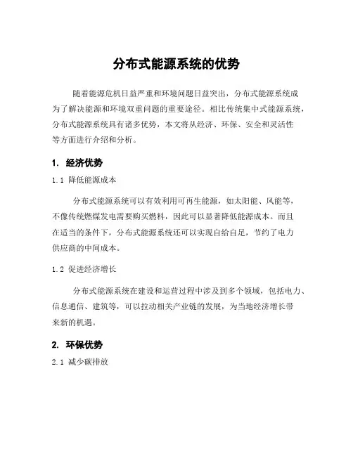 分布式能源系统的优势