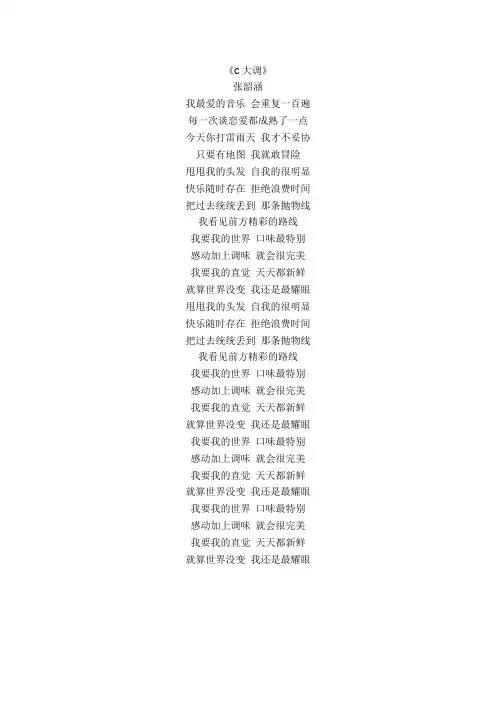 张韶涵《C大调》歌词