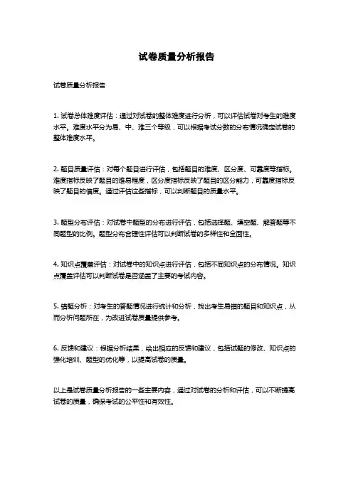 试卷质量分析报告