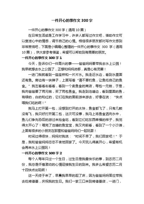 一件开心的事作文300字（通用10篇）