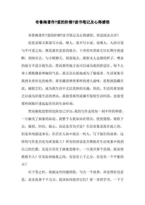 精选布鲁姆著作《爱的阶梯》读书笔记及心得感悟