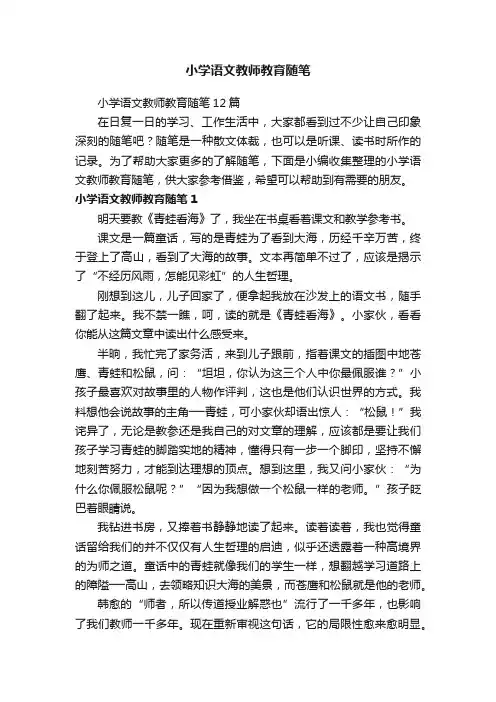小学语文教师教育随笔