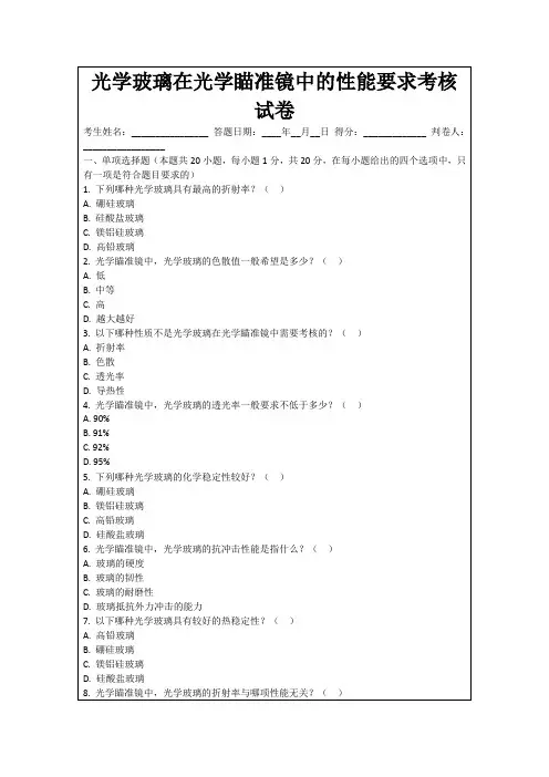 光学玻璃在光学瞄准镜中的性能要求考核试卷