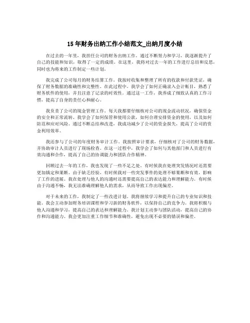 15年财务出纳工作小结范文_出纳月度小结