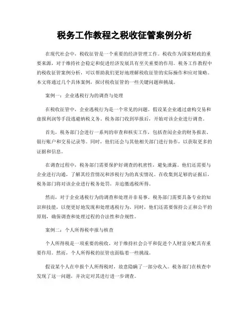 税务工作教程之税收征管案例分析