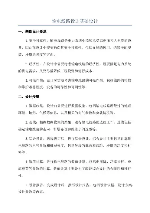 输电线路设计基础设计