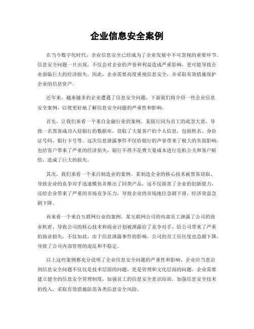 企业信息安全案例