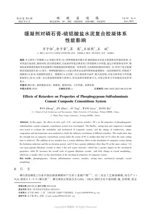 缓凝剂对磷石膏-硫铝酸盐水泥复合胶凝体系性能影响