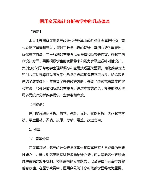 医用多元统计分析教学中的几点体会