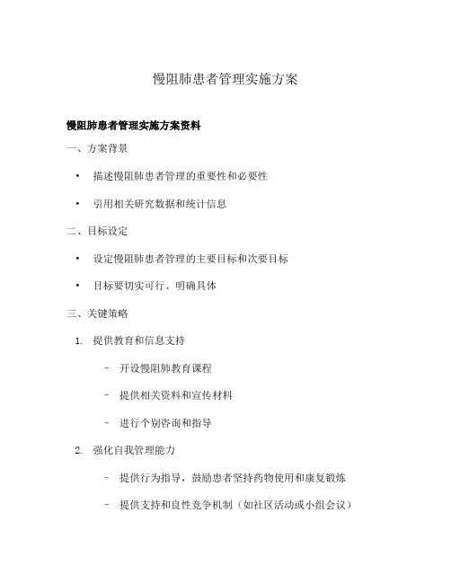 慢阻肺患者管理实施方案
