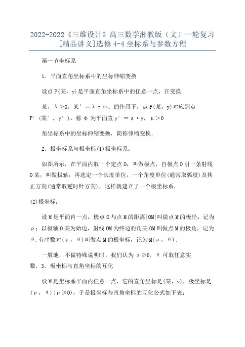 2022-2022《三维设计》高三数学湘教版(文)一轮复习[精品讲义]选修4-4坐标系与参数方程