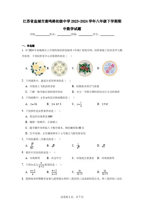 江苏省盐城市鹿鸣路初级中学2023-2024学年八年级下学期期中数学试题