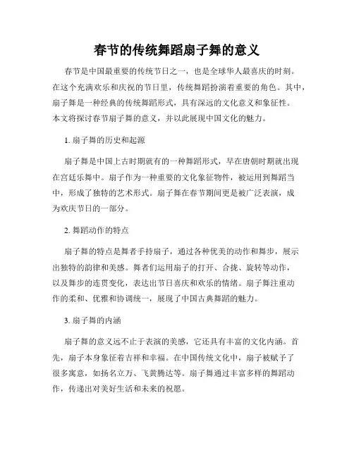 春节的传统舞蹈扇子舞的意义