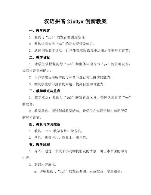 汉语拼音2iuüyw创新教案