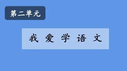 《看图写话》我上学了我爱学语文ppt语文一年级上册