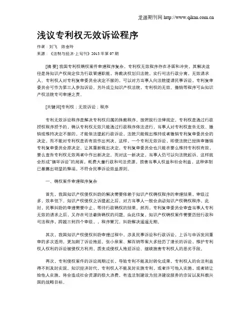 浅议专利权无效诉讼程序