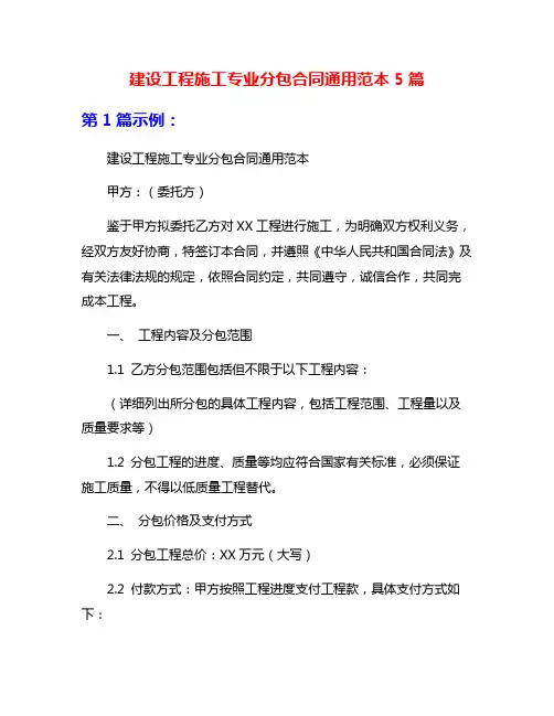 建设工程施工专业分包合同通用范本5篇