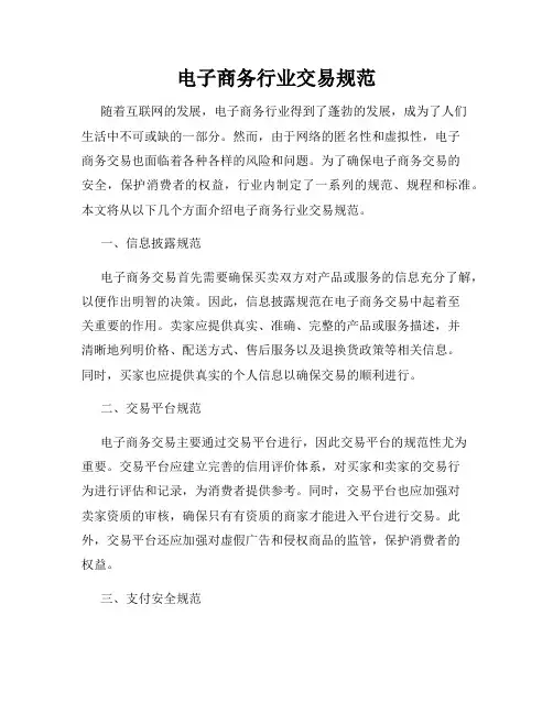 电子商务行业交易规范