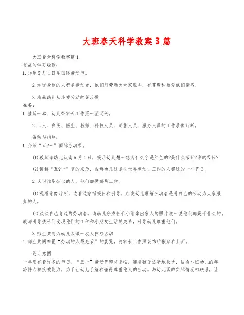 大班春天科学教案3篇