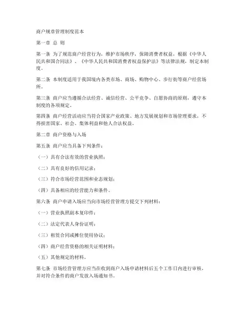 商户规章管理制度范本