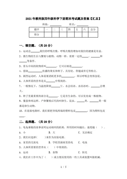 2021年教科版四年级科学下册期末考试题及答案【汇总】