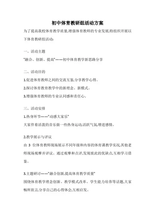 初中体育教研组活动方案
