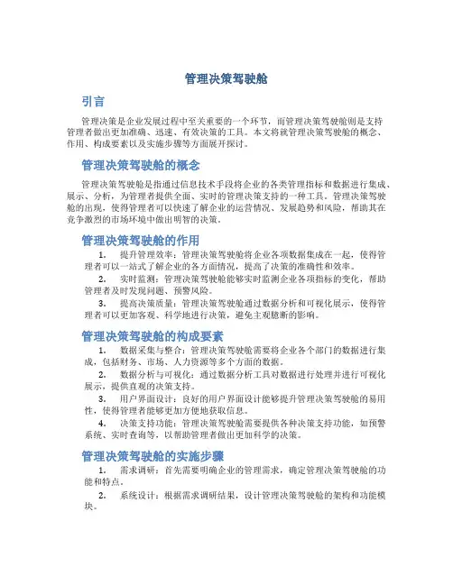 管理决策驾驶舱