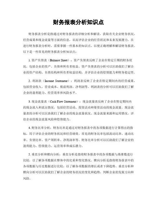 财务报表分析知识点