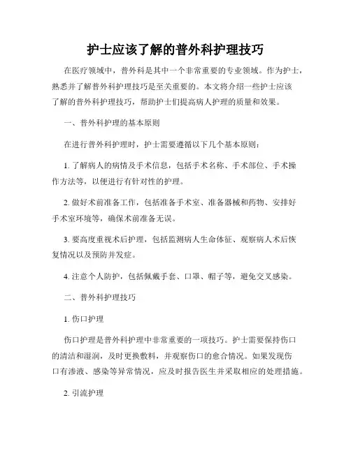 护士应该了解的普外科护理技巧