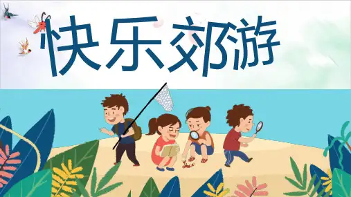 统编版语文二年级下册 看图写话加强练习之快乐郊游 课件(共10张PPT)